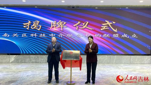 長春市南關區成立科技中介服務機構聯盟 點燃高質量發展“科技引擎”